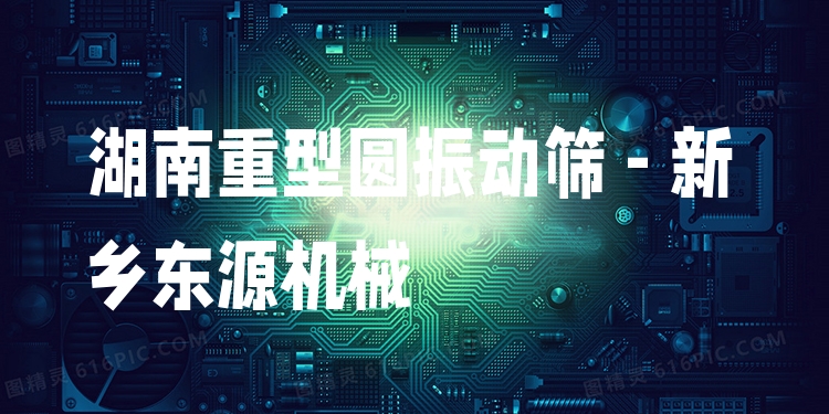 湖南重型圓振動篩 - 新鄉(xiāng)東源機械