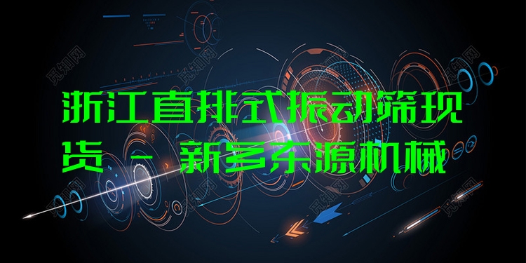 浙江直排式振動(dòng)篩現(xiàn)貨 - 新鄉(xiāng)東源機(jī)械