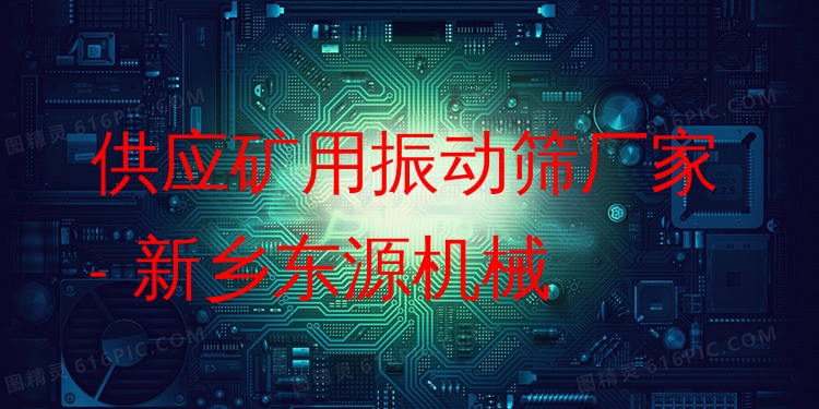 供應(yīng)礦用振動篩廠家 - 新鄉(xiāng)東源機械