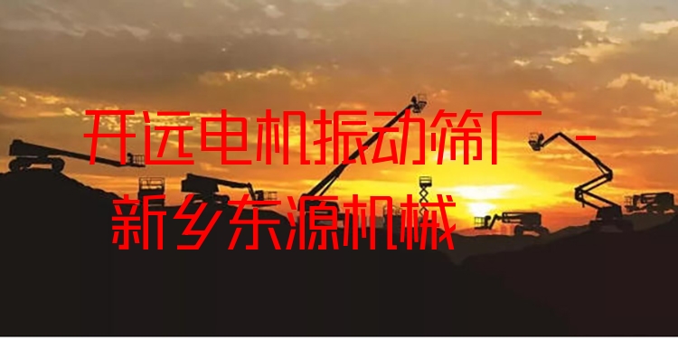 開遠電機振動篩廠 - 新鄉(xiāng)東源機械
