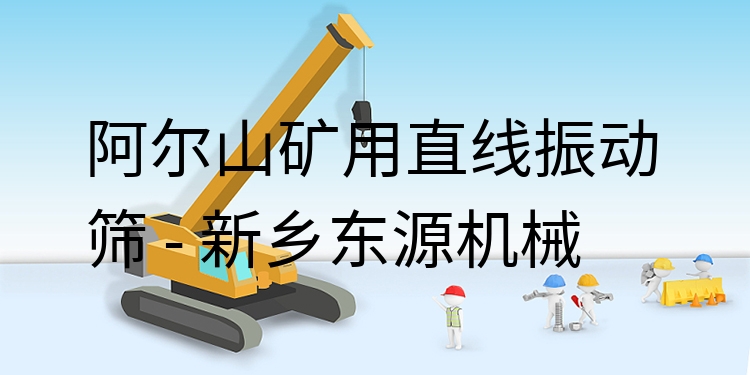 阿爾山礦用直線振動篩 - 新鄉(xiāng)東源機械