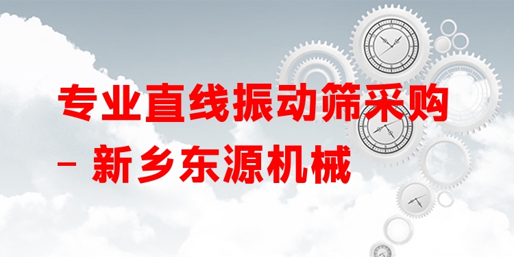 ***直線振動篩采購 - 新鄉(xiāng)東源機(jī)械