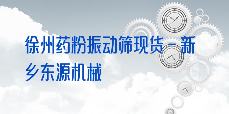 徐州藥粉振動(dòng)篩現(xiàn)貨 - 新鄉(xiāng)東源機(jī)械