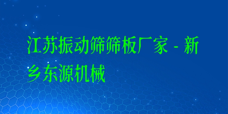 江蘇振動(dòng)篩篩板廠家 - 新鄉(xiāng)東源機(jī)械