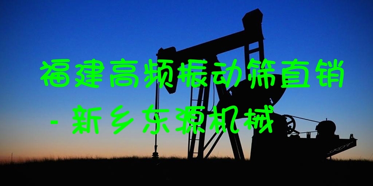 福建高頻振動篩直銷 - 新鄉(xiāng)東源機械