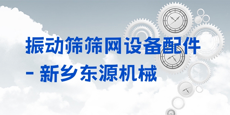 振動篩篩網(wǎng)設(shè)備配件 - 新鄉(xiāng)東源機(jī)械