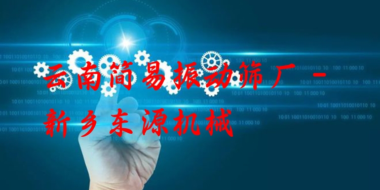 云南簡易振動篩廠 - 新鄉(xiāng)東源機械