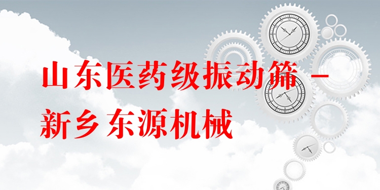 山東醫(yī)藥級(jí)振動(dòng)篩 - 新鄉(xiāng)東源機(jī)械