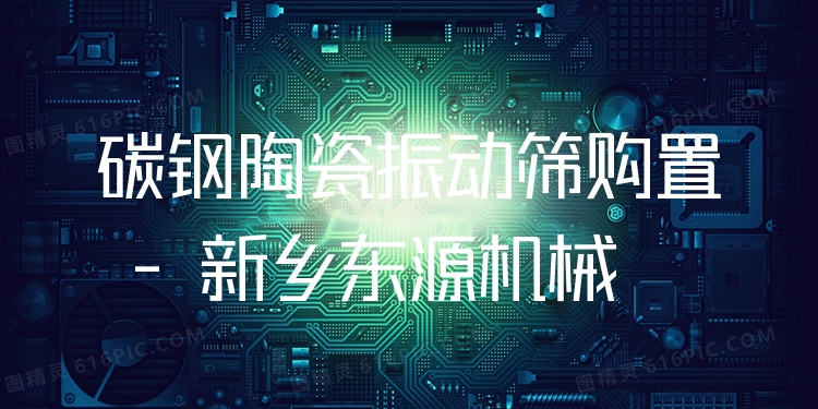 碳鋼陶瓷振動(dòng)篩購(gòu)置 - 新鄉(xiāng)東源機(jī)械
