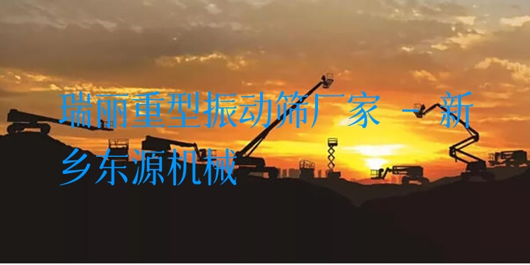 瑞麗重型振動篩廠家 - 新鄉(xiāng)東源機(jī)械