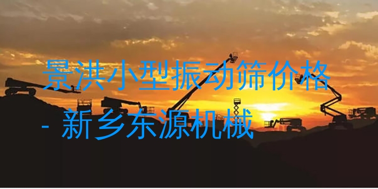 景洪小型振動篩價格 - 新鄉(xiāng)東源機械