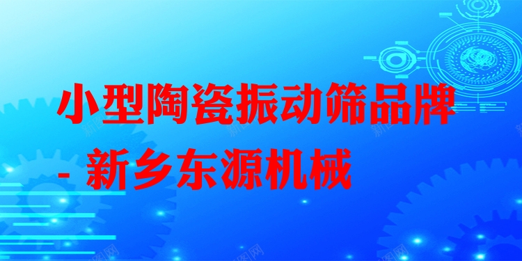 小型陶瓷振動(dòng)篩品牌 - 新鄉(xiāng)東源機(jī)械