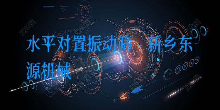 水平對置振動篩 - 新鄉(xiāng)東源機械