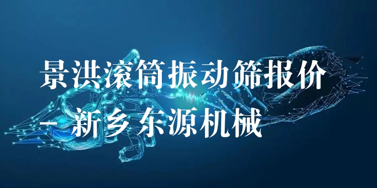 景洪滾筒振動篩報價 - 新鄉(xiāng)東源機械