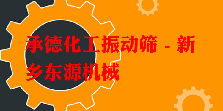 承德化工振動(dòng)篩 - 新鄉(xiāng)東源機(jī)械