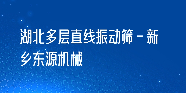 湖北多層直線振動篩 - 新鄉(xiāng)東源機械