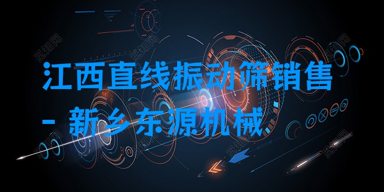 江西直線振動篩銷售 - 新鄉(xiāng)東源機械