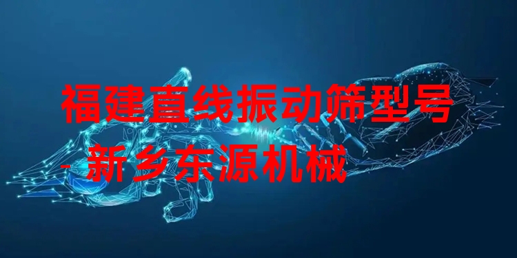 福建直線振動篩型號 - 新鄉(xiāng)東源機(jī)械