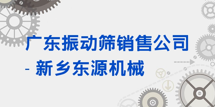 廣東振動篩銷售公司 - 新鄉(xiāng)東源機(jī)械