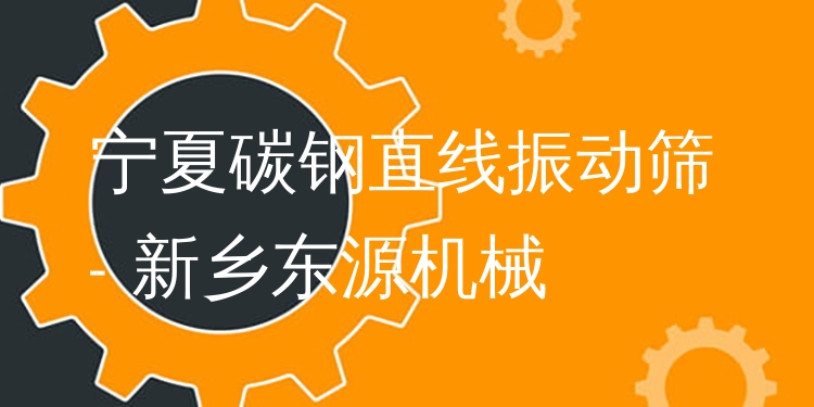 寧夏碳鋼直線振動篩 - 新鄉(xiāng)東源機械