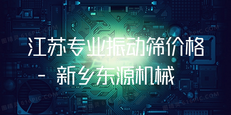 江蘇***振動篩價格 - 新鄉(xiāng)東源機械