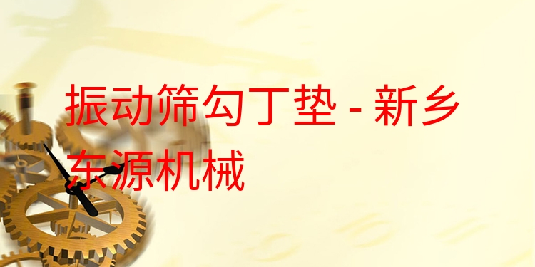 振動(dòng)篩勾丁墊 - 新鄉(xiāng)東源機(jī)械