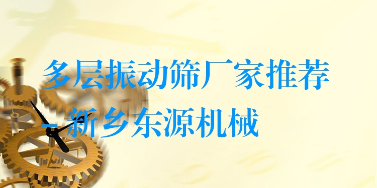 多層振動篩廠家推薦 - 新鄉(xiāng)東源機械