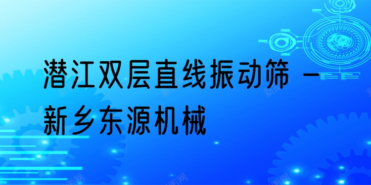 潛江雙層直線振動篩 - 新鄉(xiāng)東源機械