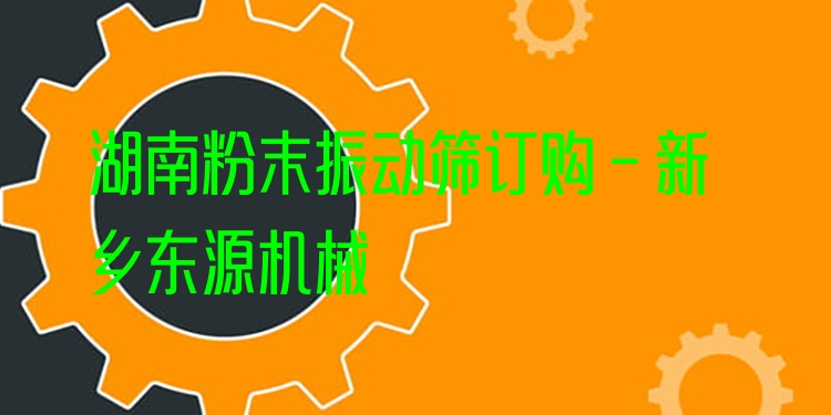 湖南粉末振動篩訂購 - 新鄉(xiāng)東源機(jī)械