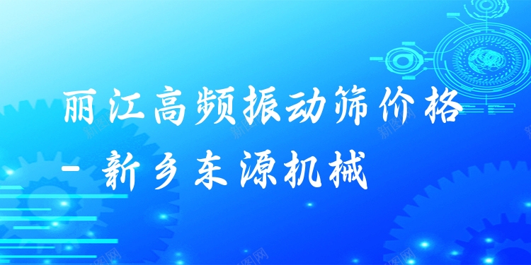 麗江高頻振動篩價格 - 新鄉(xiāng)東源機械