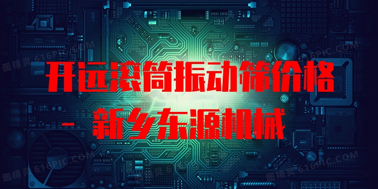開遠(yuǎn)滾筒振動(dòng)篩價(jià)格 - 新鄉(xiāng)東源機(jī)械