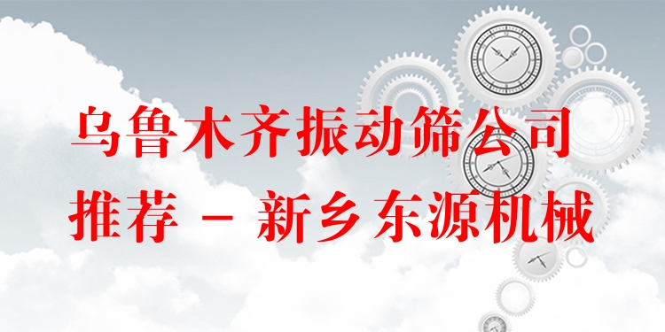 烏魯木齊振動篩公司推薦 - 新鄉(xiāng)東源機(jī)械