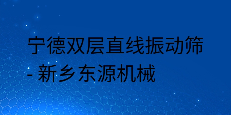 寧德雙層直線振動篩 - 新鄉(xiāng)東源機械