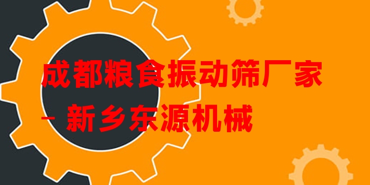 成都糧食振動(dòng)篩廠家 - 新鄉(xiāng)東源機(jī)械