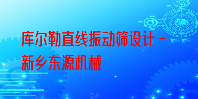 庫(kù)爾勒直線振動(dòng)篩設(shè)計(jì) - 新鄉(xiāng)東源機(jī)械