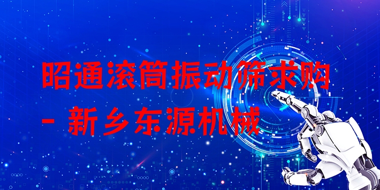昭通滾筒振動(dòng)篩求購 - 新鄉(xiāng)東源機(jī)械