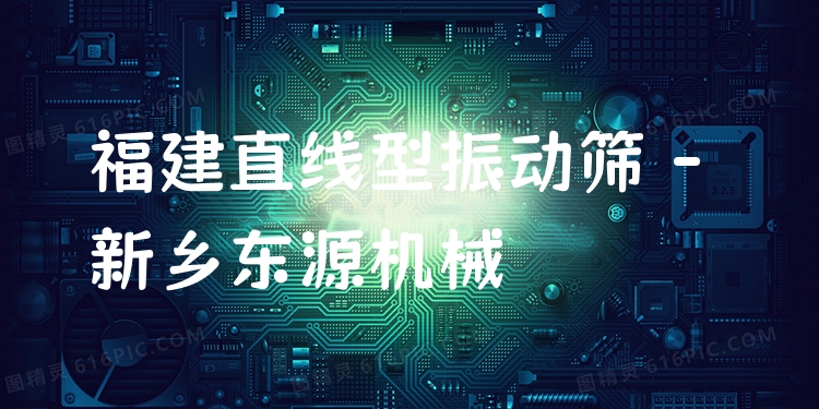 福建直線型振動篩 - 新鄉(xiāng)東源機(jī)械
