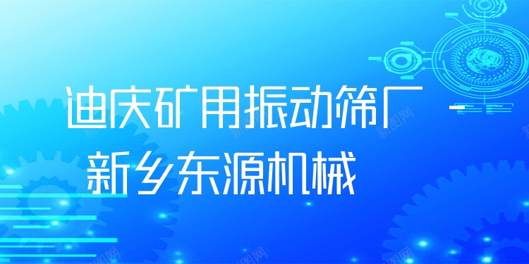 迪慶礦用振動(dòng)篩廠 - 新鄉(xiāng)東源機(jī)械