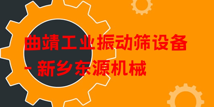 曲靖工業(yè)振動(dòng)篩設(shè)備 - 新鄉(xiāng)東源機(jī)械