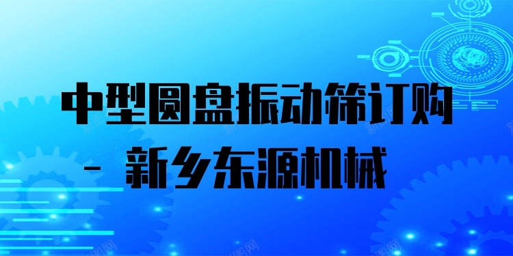中型圓盤振動(dòng)篩訂購(gòu) - 新鄉(xiāng)東源機(jī)械