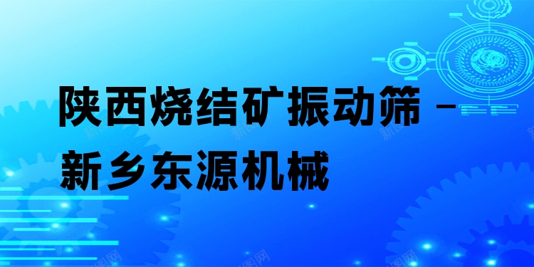 陜西燒結(jié)礦振動篩 - 新鄉(xiāng)東源機械
