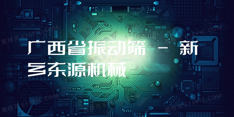廣西省振動篩 - 新鄉(xiāng)東源機械