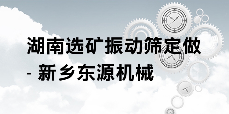 湖南選礦振動(dòng)篩定做 - 新鄉(xiāng)東源機(jī)械