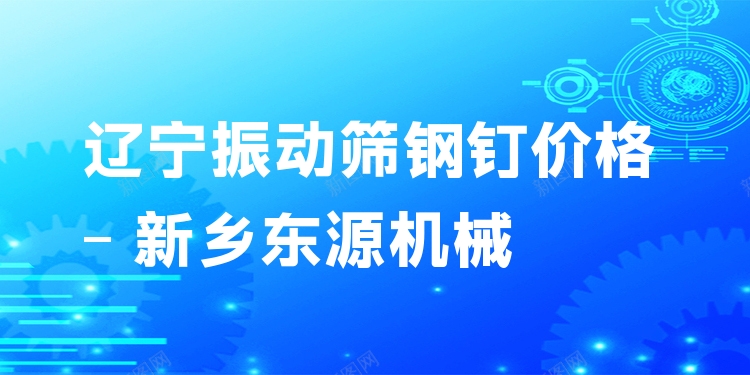 遼寧振動篩鋼釘價格 - 新鄉(xiāng)東源機(jī)械