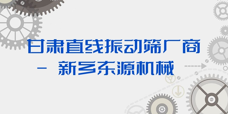 甘肅直線振動篩廠商 - 新鄉(xiāng)東源機械