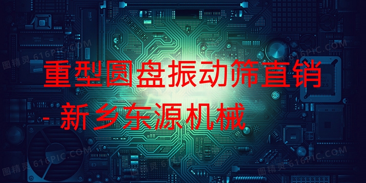 重型圓盤振動篩直銷 - 新鄉(xiāng)東源機械