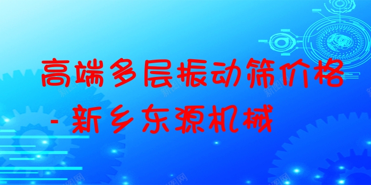 ***多層振動(dòng)篩價(jià)格 - 新鄉(xiāng)東源機(jī)械