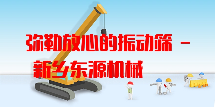 彌勒放心的振動篩 - 新鄉(xiāng)東源機械
