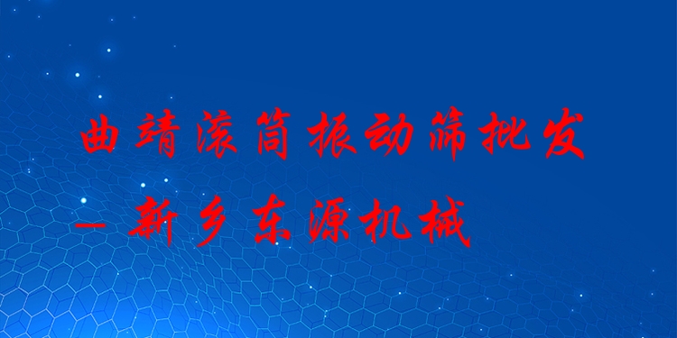 曲靖滾筒振動篩批發(fā) - 新鄉(xiāng)東源機械