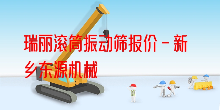 瑞麗滾筒振動(dòng)篩報(bào)價(jià) - 新鄉(xiāng)東源機(jī)械